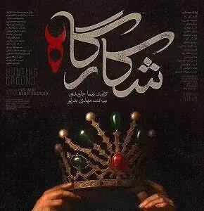 دانلود رایگان قسمت چهارم سریال شکارگاه | سریال دیدنی شکارگاه چند شنبه ها پخش می شود ؟
