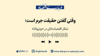 شکار اقتصاددانان در ونزوئلا