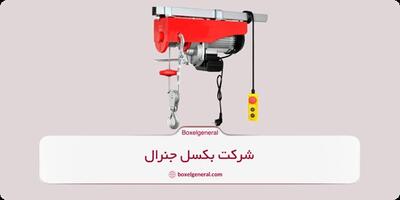 نکات مهم خرید جرثقیل برقی و مگنت صنعتی | مهار کش از کجا بخریم؟