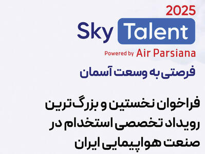 فرصتی به وسعت آسمان