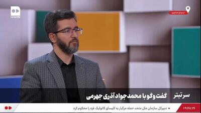 سوال آذری جهرمی در مقابل سوال مجری: دو تا نمونه‌اش رو بگو!+فیلم