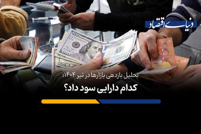 کدام دارایی سود داد؟