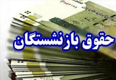 واریز حقوق تیرماه این گروه از بازنشستگان