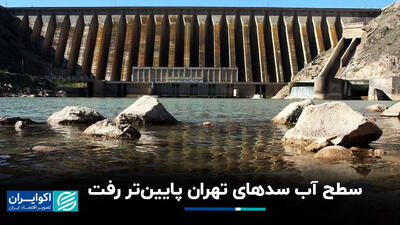 آخرین وضعیت سدهای تهران+فیلم