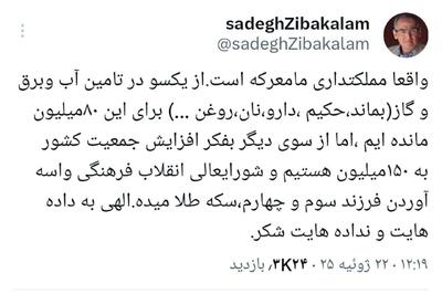 عکس/ طعنه صادق زیباکلام به شورای‌عالی‌انقلاب‌فرهنگی | اقتصاد24