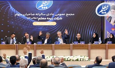 مجمع عمومی عادی سالیانه بیمه معلم برگزار شد | اقتصاد24