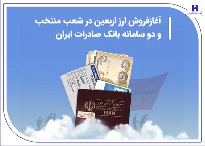 آغاز فروش ارز اربعین در شعب منتخب و دو سامانه بانک صادرات ایران | اقتصاد24