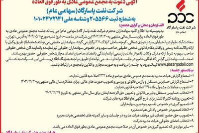 آگهی دعوت به مجمع عمومی عادی به طور فوق العاده نفت پاسارگاد | اقتصاد24