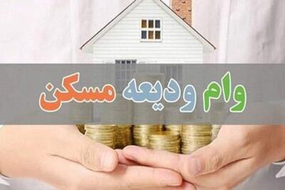 متقاضیان وام ودیعه مسکن بخوانند