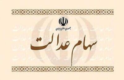 ارزش سهام عدالت ۵۳۲ هزار تومانی امروز چهارشنبه ۱ مرداد ۱۴۰۴+ جدول