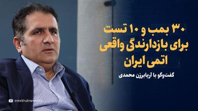 ویدیو: «بازدارندگی اتمی واقعی ایران یعنی ۳۰ بمب و ۱۰ تست» / گفتگو با آریابرزن محمدی استاد مطالعات منطقه‌ای دانشگاه تهران