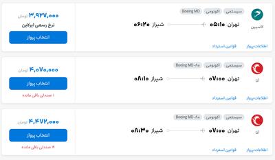 قیمت بلیط هواپیما تهران-شیراز، امروز ۱ مرداد ۱۴۰۴