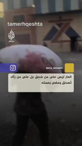 ویدئویی تکان‌دهنده از مرد فلسطینی با کیسه آرد آغشته به خون