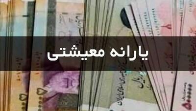 خبر فوری درباره واریز یارانه معیشتی با مبلغ جدید از مرداد | اطلاعات درآمدی خانوار‌ها به‌روز شد