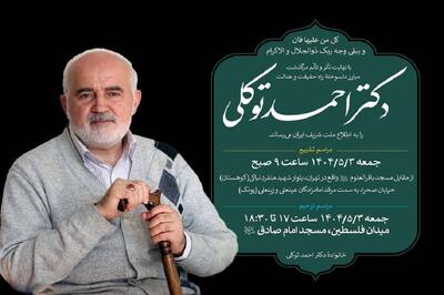 اعلام زمان مراسم تشییع دکتر احمد توکلی