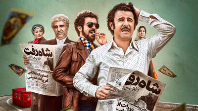 «کوکتل مولوتف» و یک پیکان اسکناس! - فیلم‌ نت نیوز