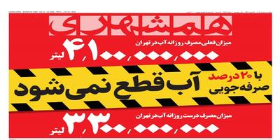 فقط با ۲۰درصد صرفه‌جویی آب قطع نمی‌شود | تفنگ بدون‌فشنگ اروپا | تهران چقدر آب‌دارد؟