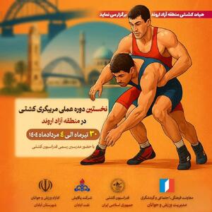 نخستین دوره عملی مربیگری کشتی در منطقه آزاد اروند برگزار می‌شود