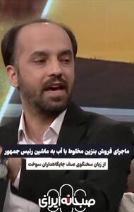 ماجرای فروش بنزین مخلوط با آب به ماشین رئیس جمهور + فیلم