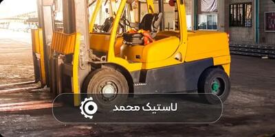 لاستیک لیفتراک را به صرفه و با هزینه معقول بخرید!
