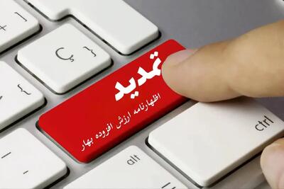 مهلت ارسال اظهارنامه مالیات بر ارزش افزوده بهار ۱۴۰۴ تمدید شد