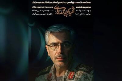 مراسم چهلم سردار شهید «محمد باقری» و خانواده‌اش برگزار می‌شود