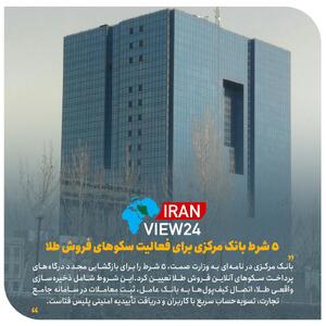 ضوابط جدید بانک مرکزی برای بازگشایی درگاه‌ پرداخت سکوهای آنلاین فروش طلا - ایران ویو 24