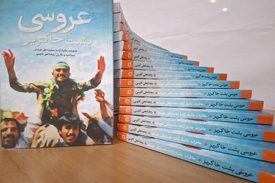 «عروسی پشت خاکریز» منتشر شد