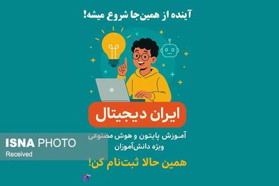 اجرای پایلوت طرح «ایران دیجیتال» ویژه دانش‌آموزان در زنجان