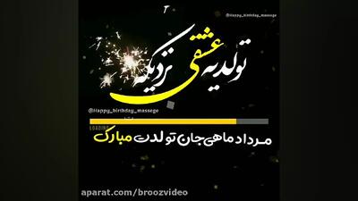 کلیپ استوری عاشقانه تبریک تولد مرداد ماهی | شیک ترین استوری تولد مردادماهی جدید شاد