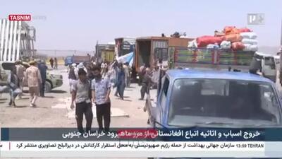 اسباب‌کشی اتباع افغانستانی از مرز ماهی‌رود خراسان‌ جنوبی
