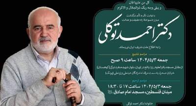 اعلام زمان تشییع دکتر احمد توکلی | جهان نیوز