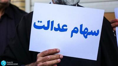 ارزش سهام عدالت امروز 1 مرداد  1404 چقدر شد ؟ + جدول