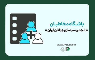 آغاز نام‌نویسی باشگاه مخاطبان «انجمن سینمای جوانان ایران»