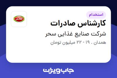 استخدام کارشناس صادرات در شرکت صنایع غذایی سحر