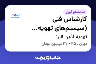استخدام کارشناس فنی (سیستم‌های تهویه مطبوع) در تهویه آذین البرز