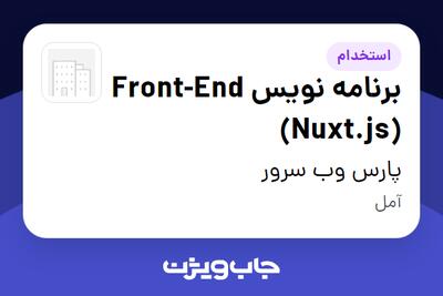 استخدام برنامه نویس Front-End (Nuxt.js) در پارس وب سرور
