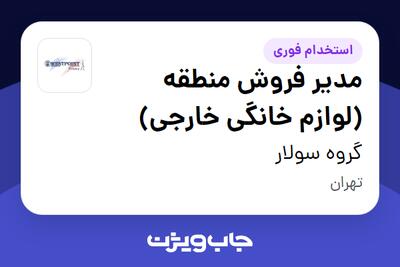 استخدام مدیر فروش منطقه (لوازم خانگی خارجی) در گروه سولار