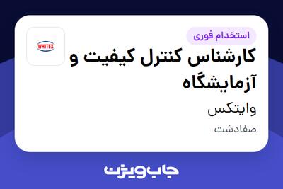 استخدام کارشناس کنترل کیفیت و آزمایشگاه در وایتکس