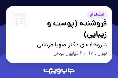 استخدام فروشنده (پوست و زیبایی) - خانم در داروخانه ی دکتر صهبا مردانی