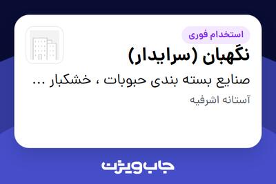 استخدام نگهبان (سرایدار) - آقا در صنایع بسته بندی حبوبات ، خشکبار و برنج خوشه طلایی