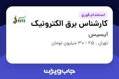 استخدام کارشناس برق الکترونیک در ایسیس