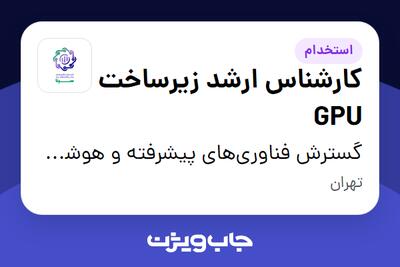 استخدام کارشناس ارشد زیرساخت GPU در گسترش فناوری‌های پیشرفته و هوشمند سینا