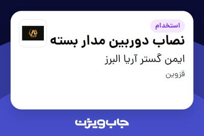 استخدام نصاب دوربین مدار بسته - آقا در ایمن گستر آریا البرز
