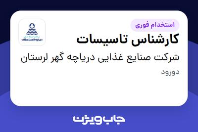 استخدام کارشناس تاسیسات - آقا در شرکت صنایع غذایی دریاچه گهر لرستان