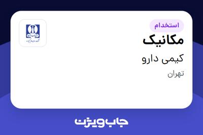 استخدام مکانیک - آقا در کیمی دارو