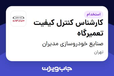 استخدام کارشناس کنترل کیفیت تعمیرگاه - آقا در صنایع خودروسازی مدیران