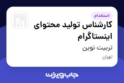 استخدام کارشناس تولید محتوای اینستاگرام در تربیت نوین