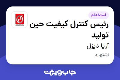 استخدام رئیس کنترل کیفیت حین تولید - آقا در آریا دیزل