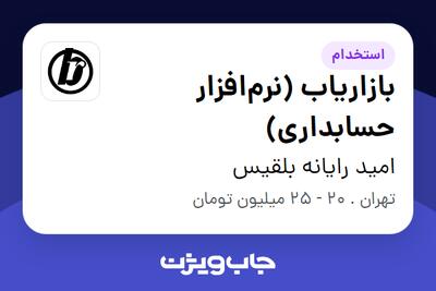 استخدام بازاریاب (نرم‌افزار حسابداری) در امید رایانه بلقیس